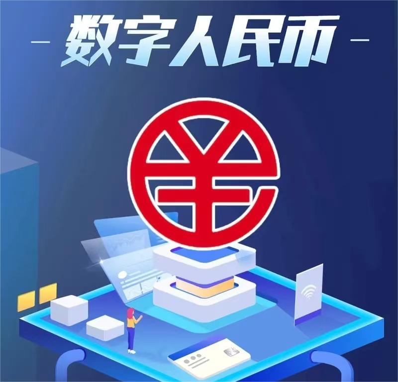 数字人民币：开启金融科技新时代