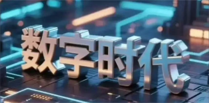 数字化红利全面释放：中国迈向数字强国新征程